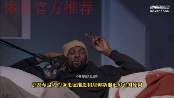 并肩出镜!范弗利特公布个人播客节目首位嘉宾:杜兰特 并肩出镜!范弗利特公布个人播客节目首位嘉宾:杜兰特