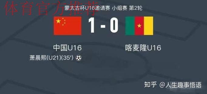 2017“蒙太古杯”中国首战0-2不敌喀麦隆