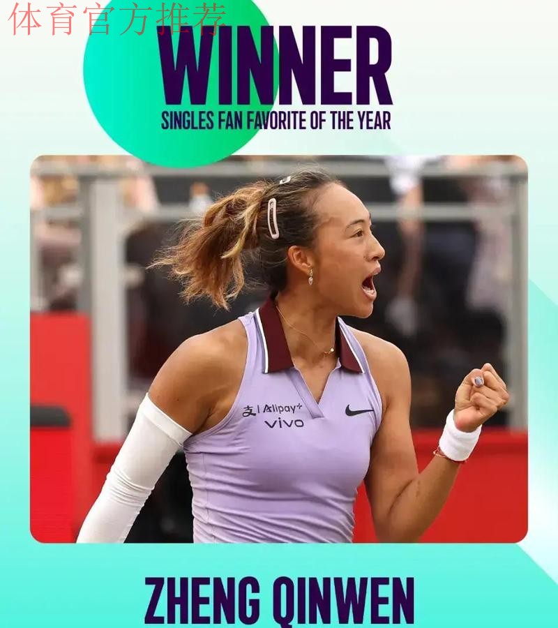 WTA各奖项陆续公布：萨巴伦卡荣膺最佳球员，郑钦文两次上榜