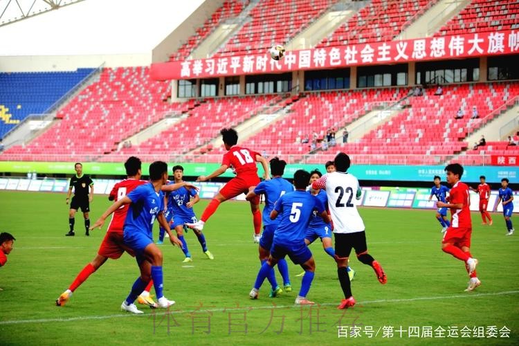 十四运会男子足球U18组比赛启幕 十四运会男子足球U18组比赛启幕